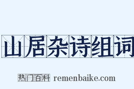 山居杂诗组词是什么意思的图片